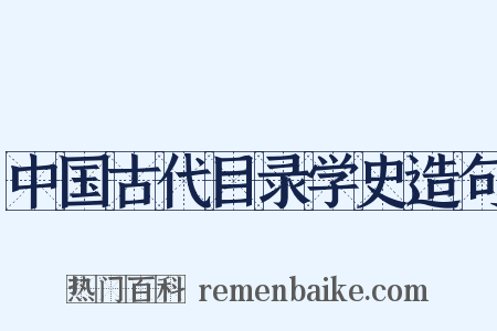 中国古代目录学史造句是什么意思的图片